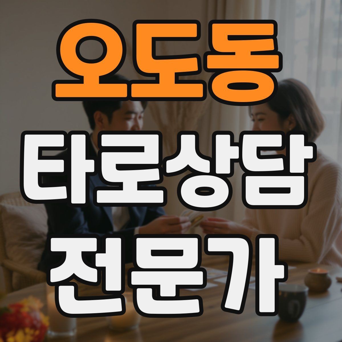 오도동 타로상담전문가 자격증 노쇼 방지를 위한 예약 확정 메시지 예시