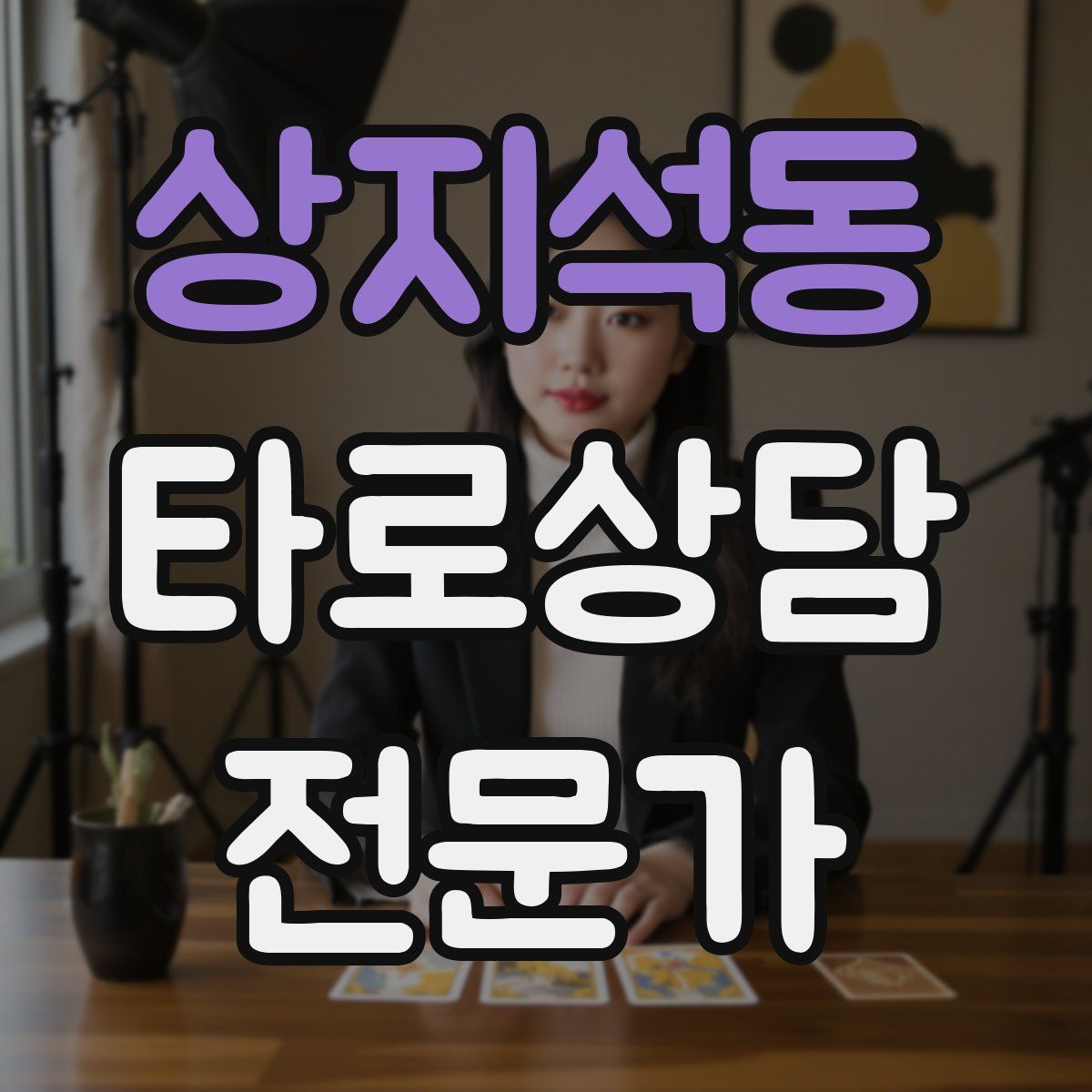 상지석동 타로상담전문가 자격증