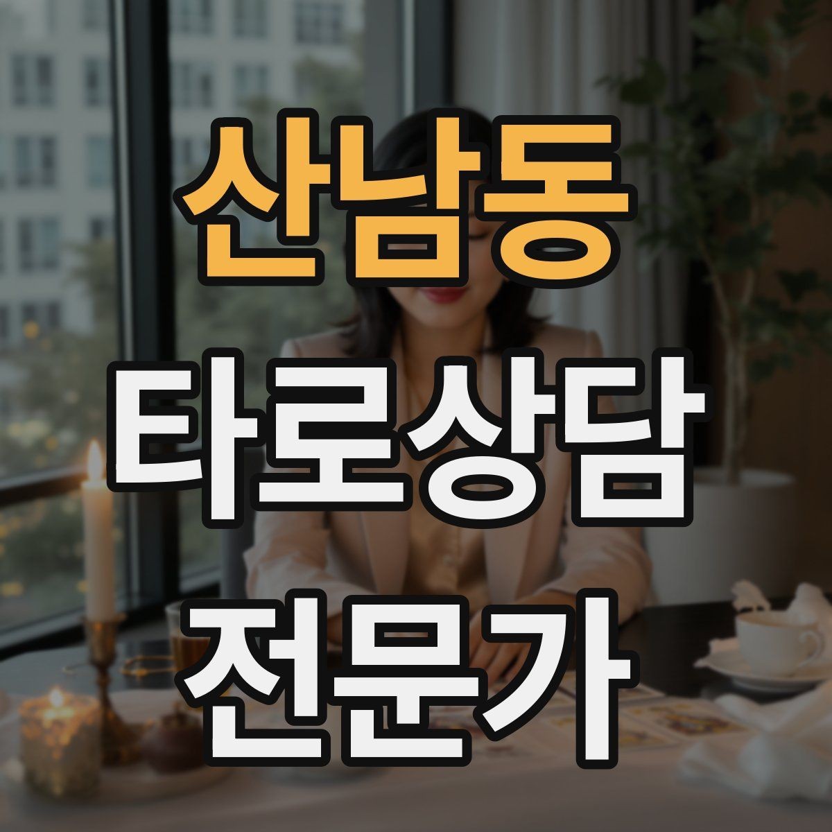 산남동 타로상담전문가 자격증 상담 전 질문 범위 예시로 안내하기