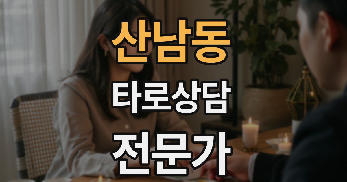 산남동 타로상담전문가 자격증