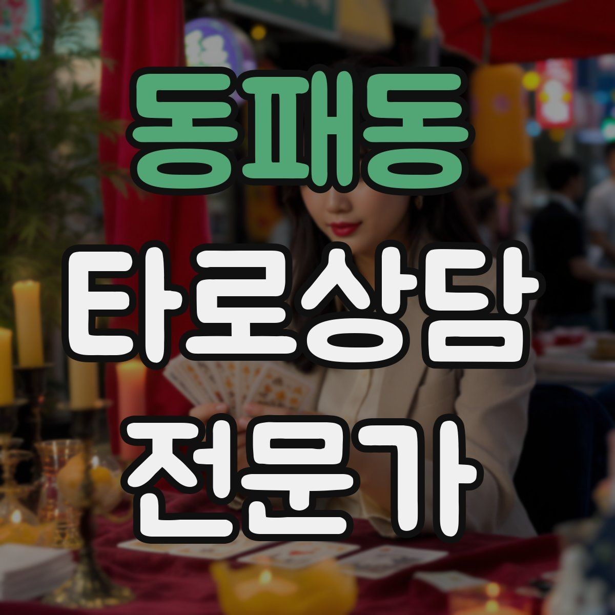 동패동 타로상담전문가 자격증 상담자 자신을 보호하는 경계 설정