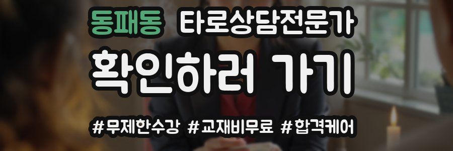 동패동 타로상담전문가 자격증