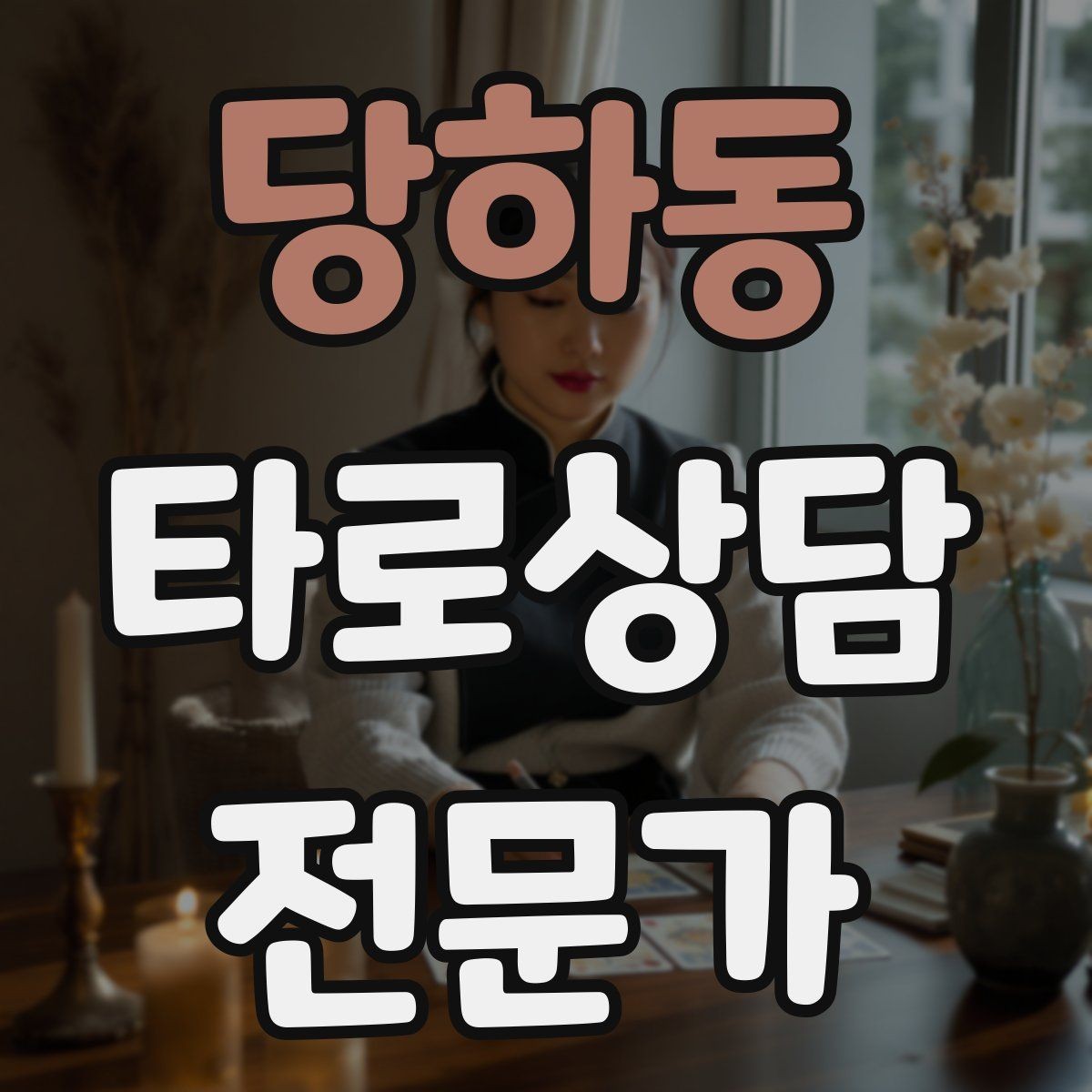 당하동 타로상담전문가 자격증 실수했을 때 신뢰를 회복하는 말하기