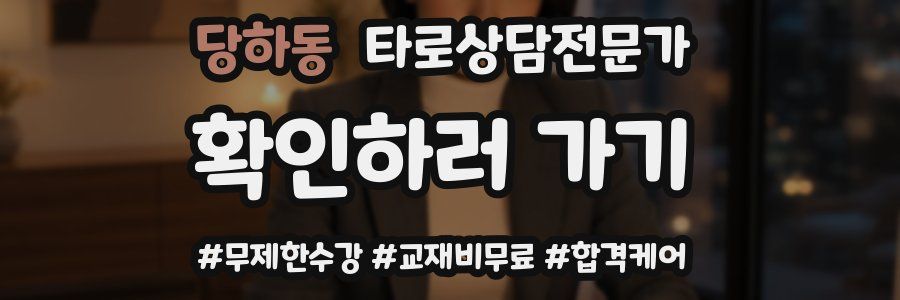 당하동 타로상담전문가 자격증