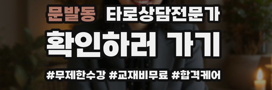 문발동 타로상담전문가 자격증