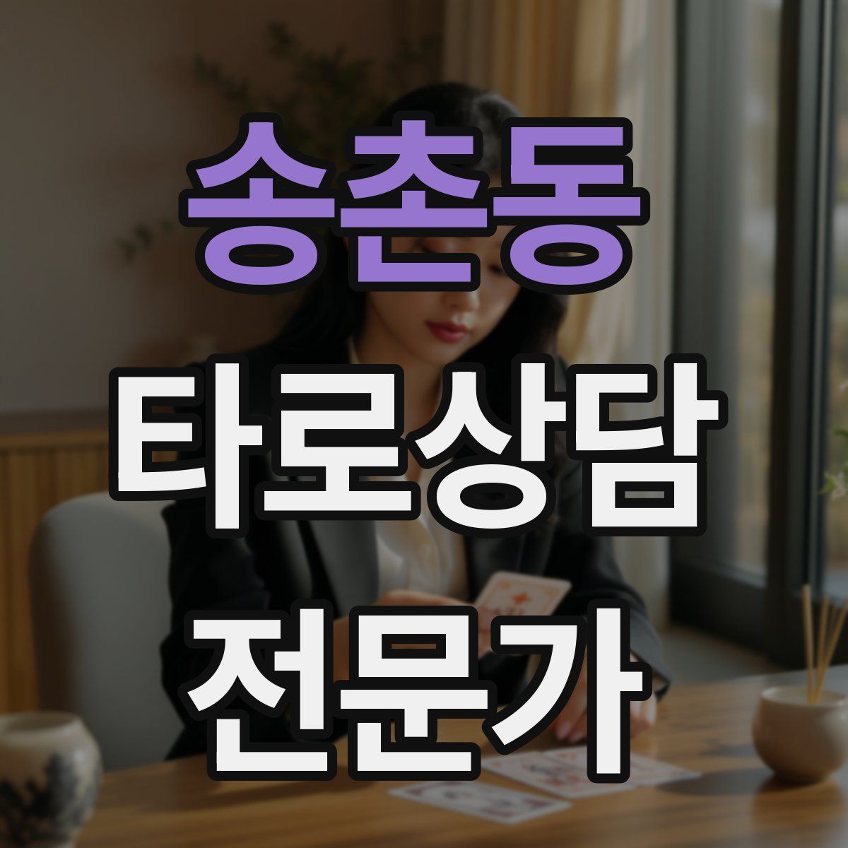 송촌동 타로상담전문가 자격증