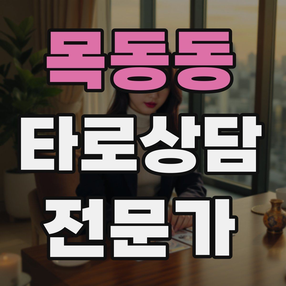목동동 타로상담전문가 자격증 연애 상담에서 기대치 조율하는 법
