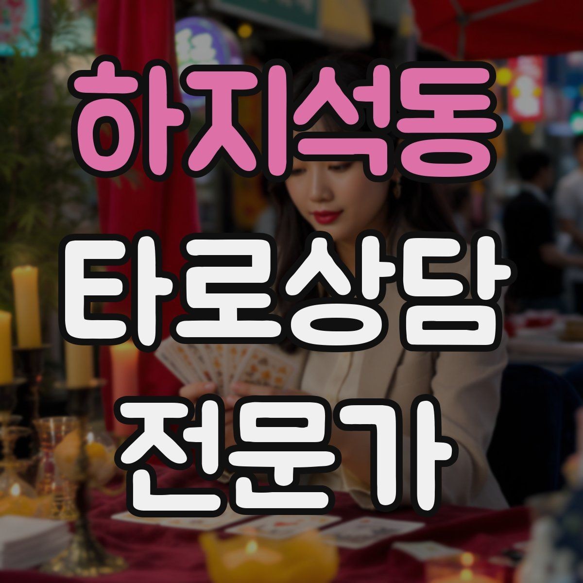 하지석동 타로상담전문가 자격증 시험 대비 핵심 정리 노트 만드는 법