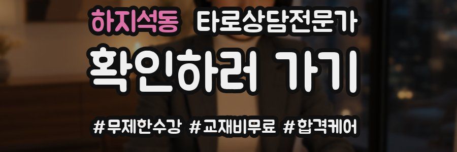 하지석동 타로상담전문가 자격증