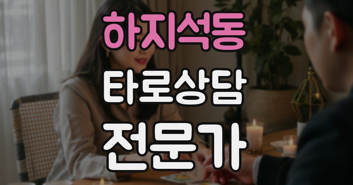 하지석동 타로상담전문가 자격증