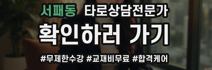 서패동 타로상담전문가 자격증