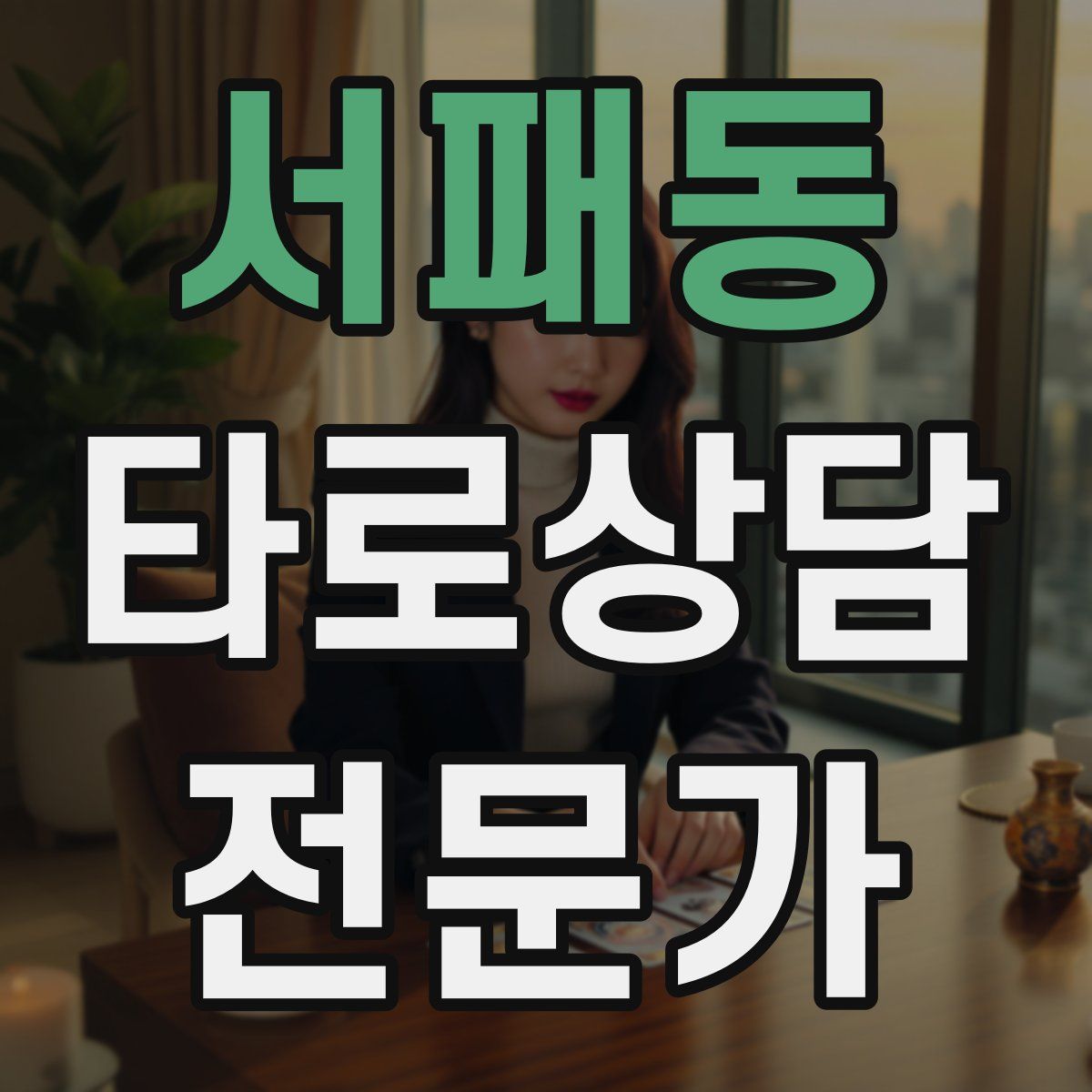 서패동 타로상담전문가 자격증