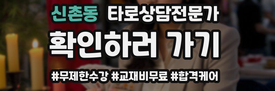 신촌동 타로상담전문가 자격증