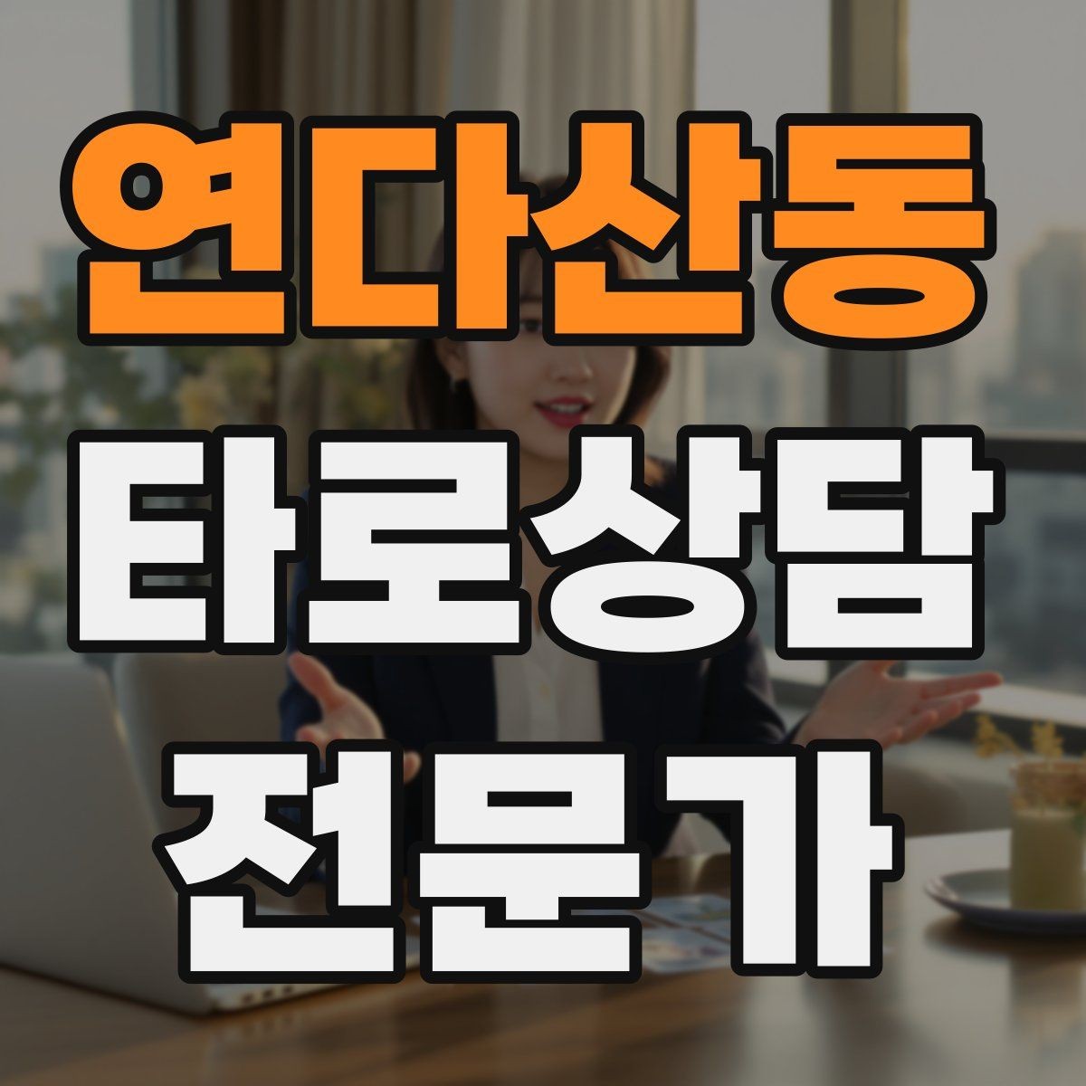 연다산동 타로상담전문가 자격증 오답노트로 해석 실수 줄이는 방법