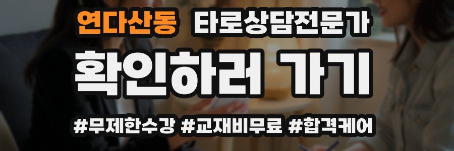 연다산동 타로상담전문가 자격증