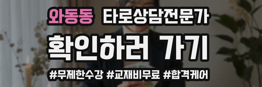 와동동 타로상담전문가 자격증