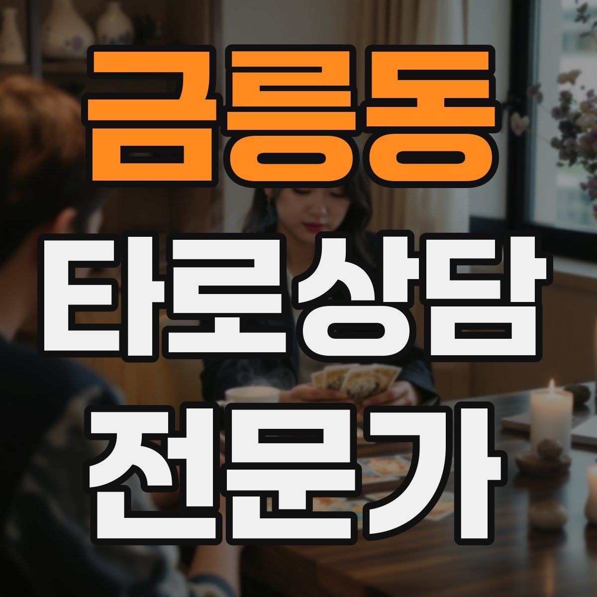 금릉동 타로상담전문가 자격증 감정 소진을 막는 상담 후 루틴