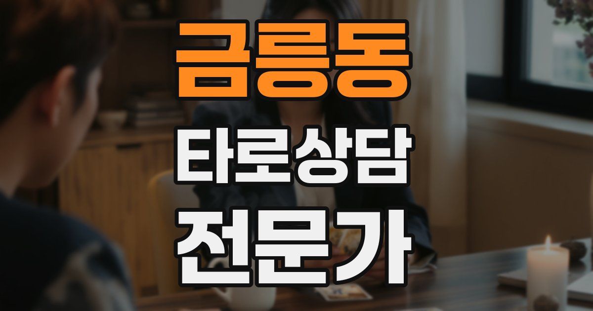 금릉동 타로상담전문가 자격증