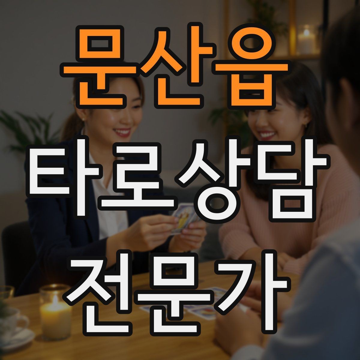 문산읍 타로상담전문가 자격증 카드 의미가 떠오르지 않을 때 대처법