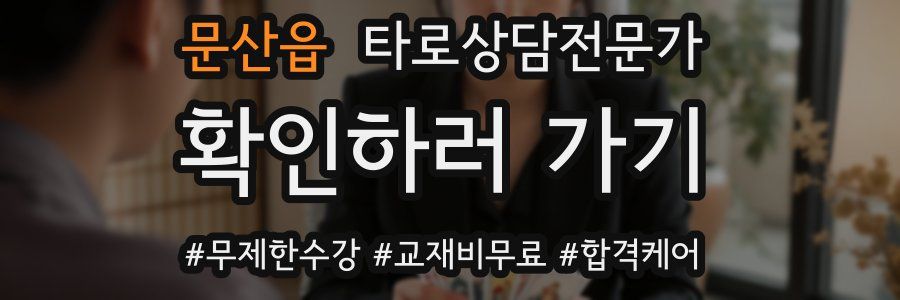 문산읍 타로상담전문가 자격증