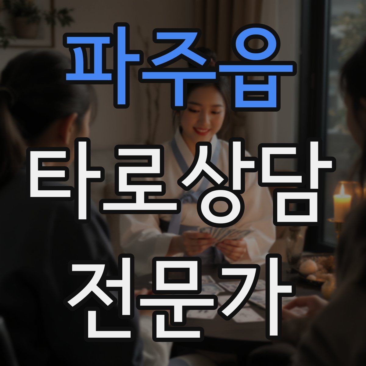 파주읍 타로상담전문가 자격증 감정이 격한 내담자 대응 기본 원칙