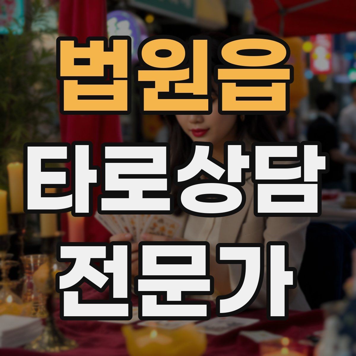 법원읍 타로상담전문가 자격증 상담 공간 청결이 신뢰에 미치는 영향
