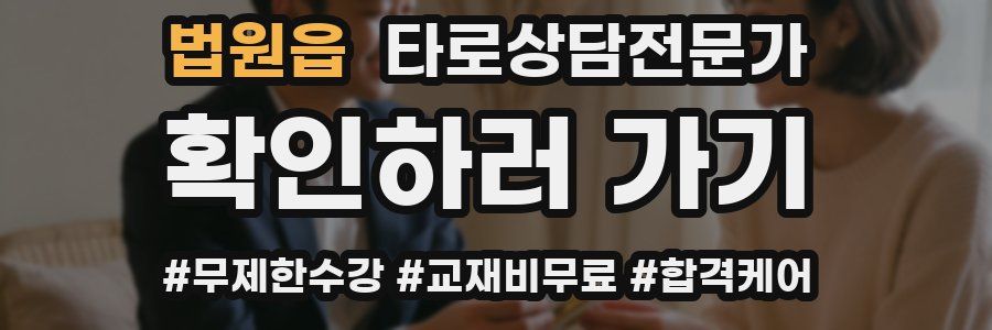 법원읍 타로상담전문가 자격증