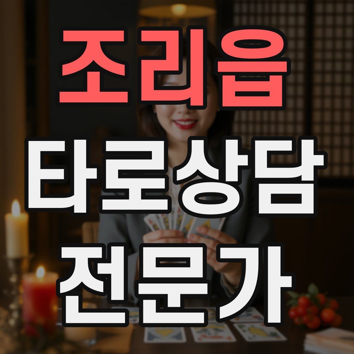 조리읍 타로상담전문가 자격증 연애 상담에서 기대치 조율하는 법