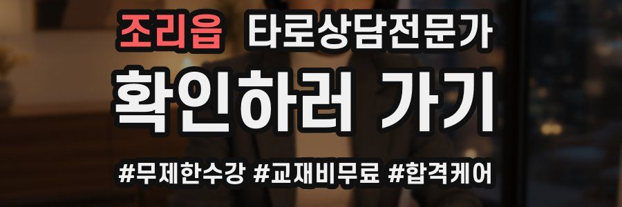 조리읍 타로상담전문가 자격증