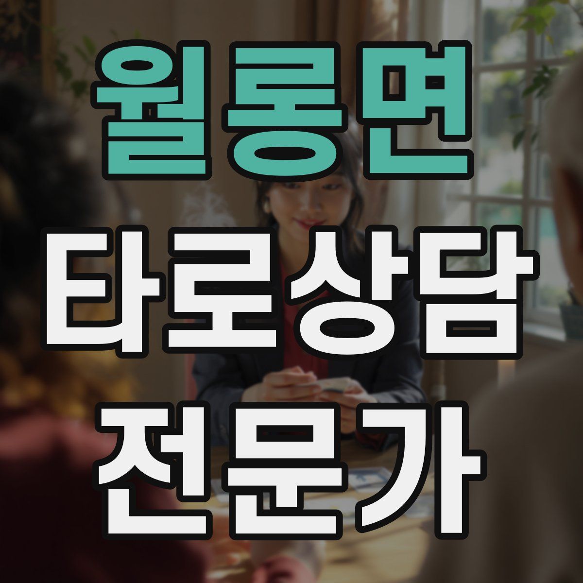 월롱면 타로상담전문가 자격증