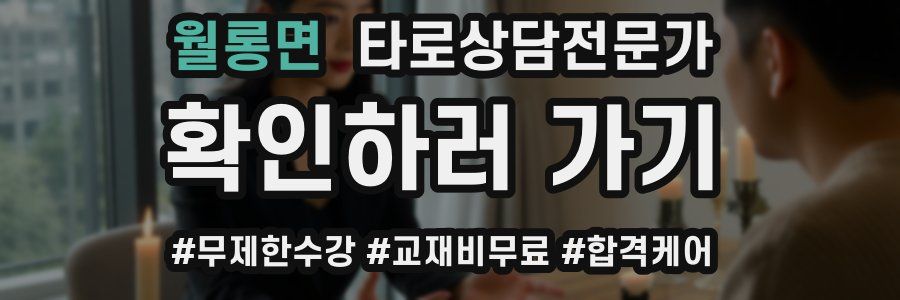 월롱면 타로상담전문가 자격증