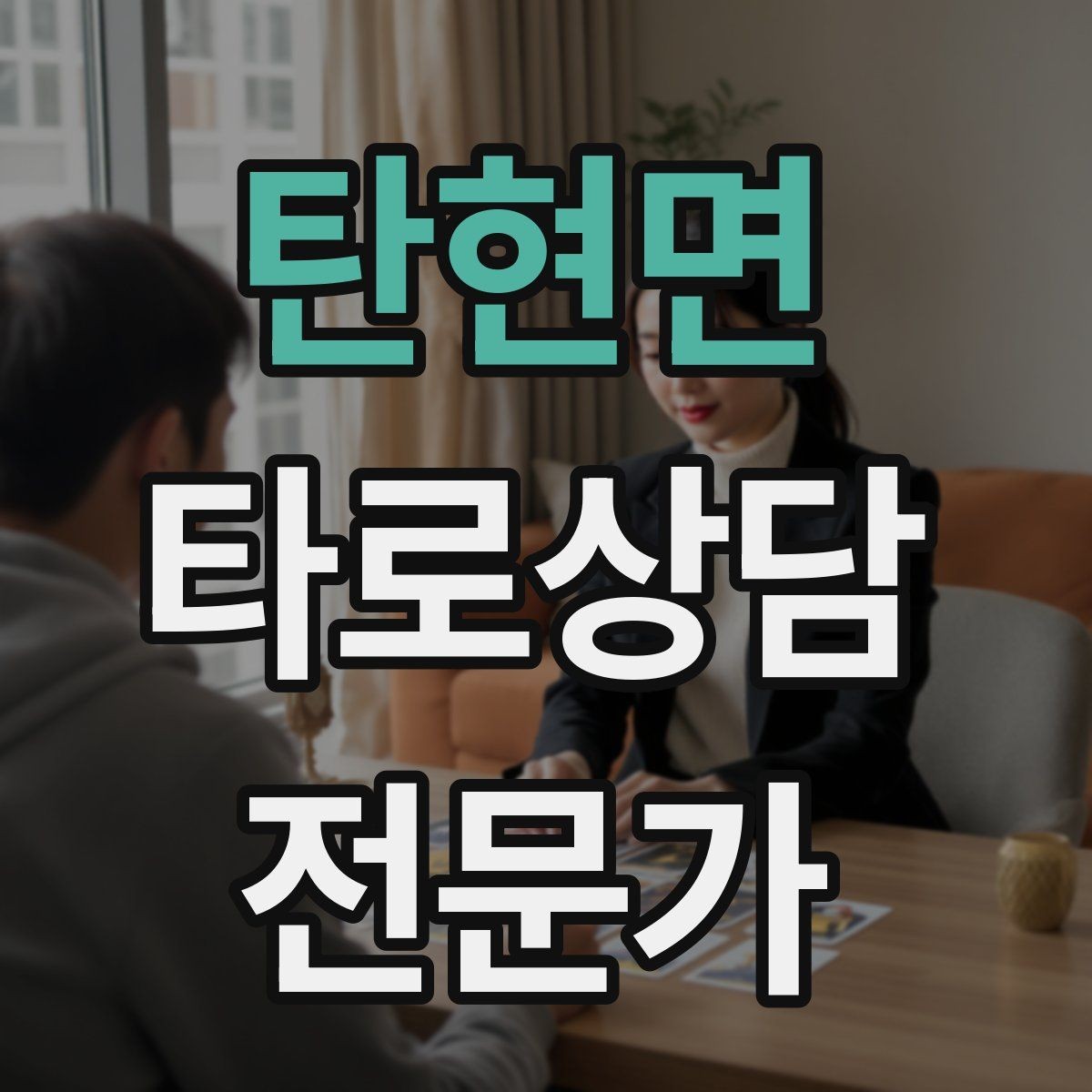 탄현면 타로상담전문가 자격증 직관과 체계를 함께 쓰는 리딩 루틴