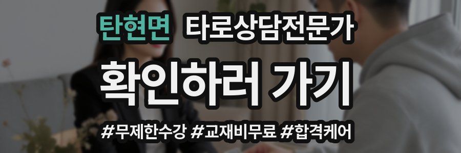 탄현면 타로상담전문가 자격증