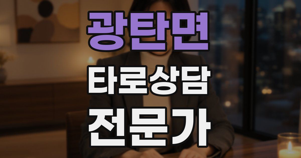 광탄면 타로상담전문가 자격증