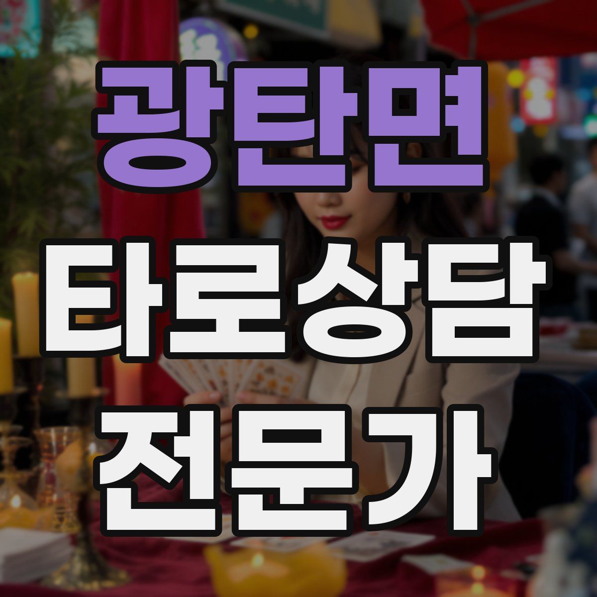 광탄면 타로상담전문가 자격증