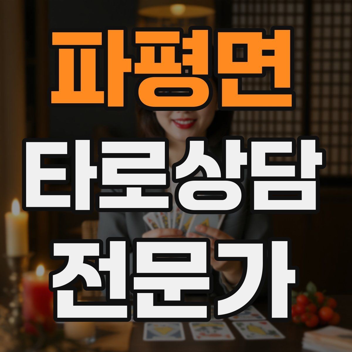 파평면 타로상담전문가 자격증 카드가 휘었을 때 관리하는 방법