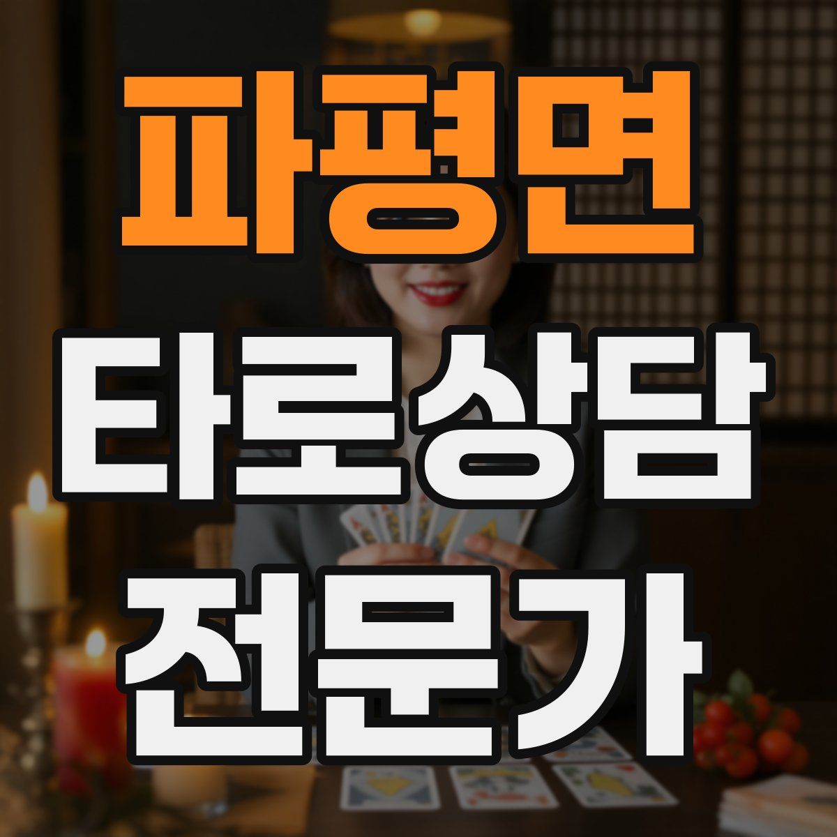 파평면 타로상담전문가 자격증