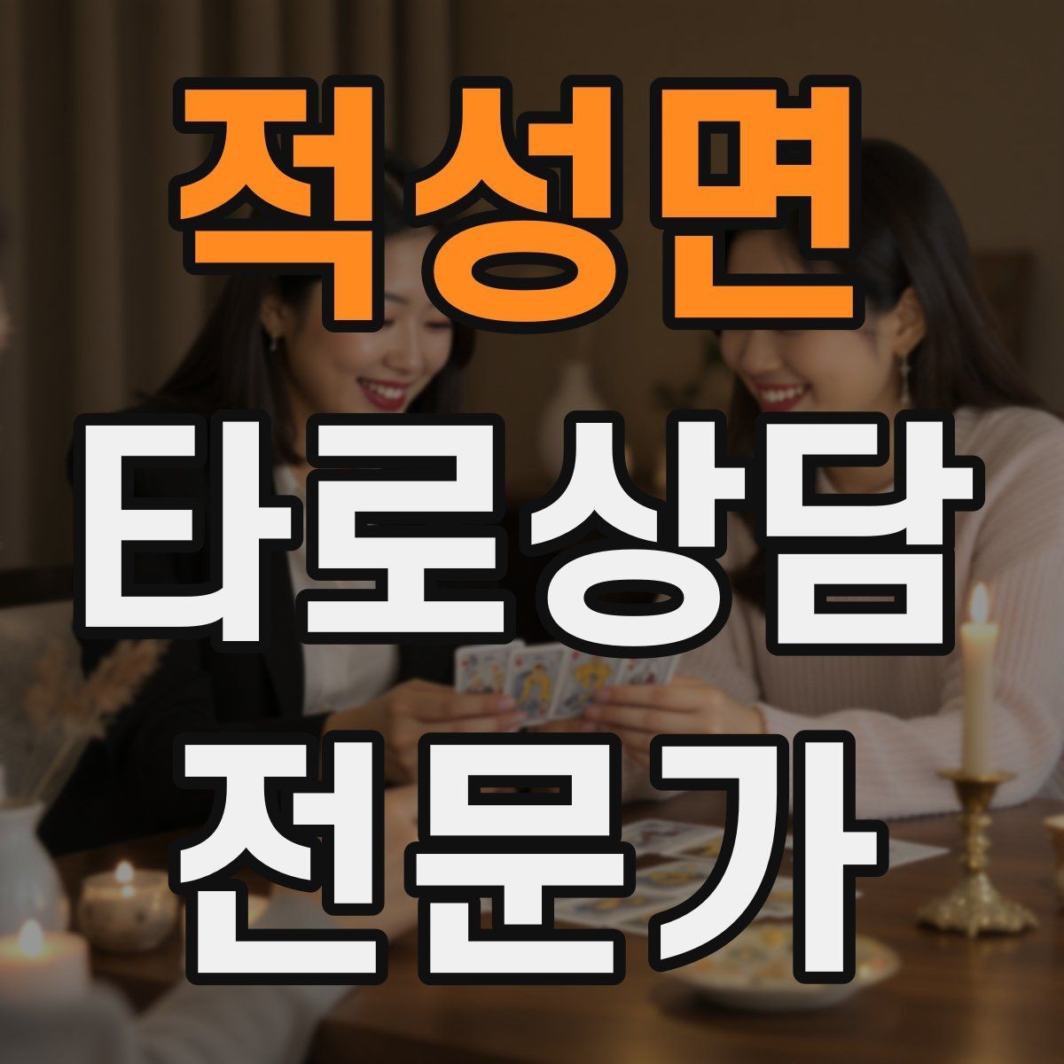 적성면 타로상담전문가 자격증 인간관계 갈등 질문을 정리하는 리딩 순서