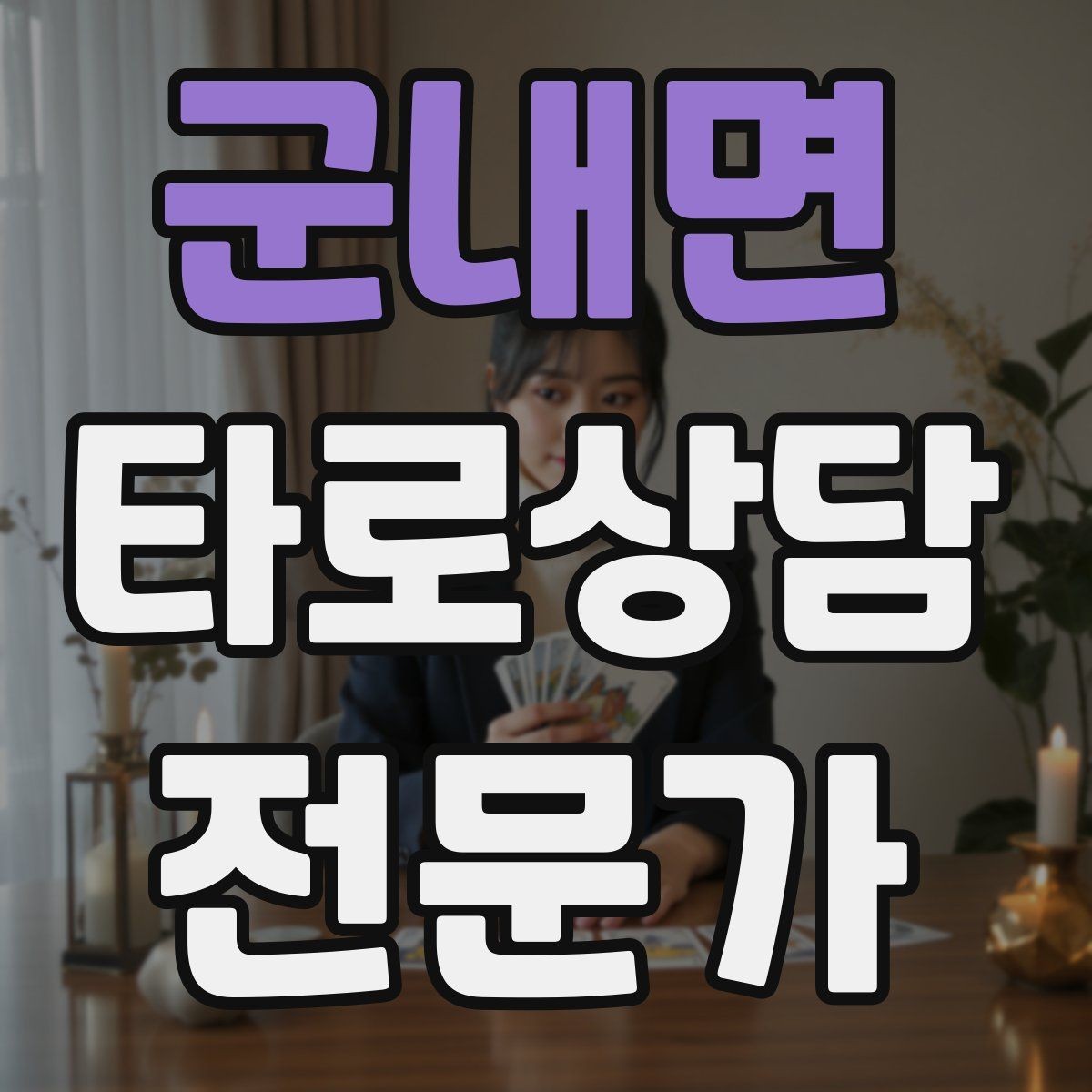 군내면 타로상담전문가 자격증 상담 후 요약 메시지 템플릿 만들기