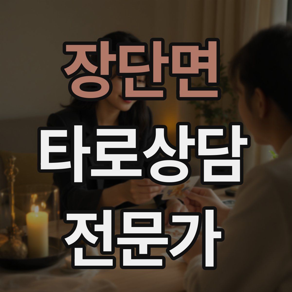 장단면 타로상담전문가 자격증