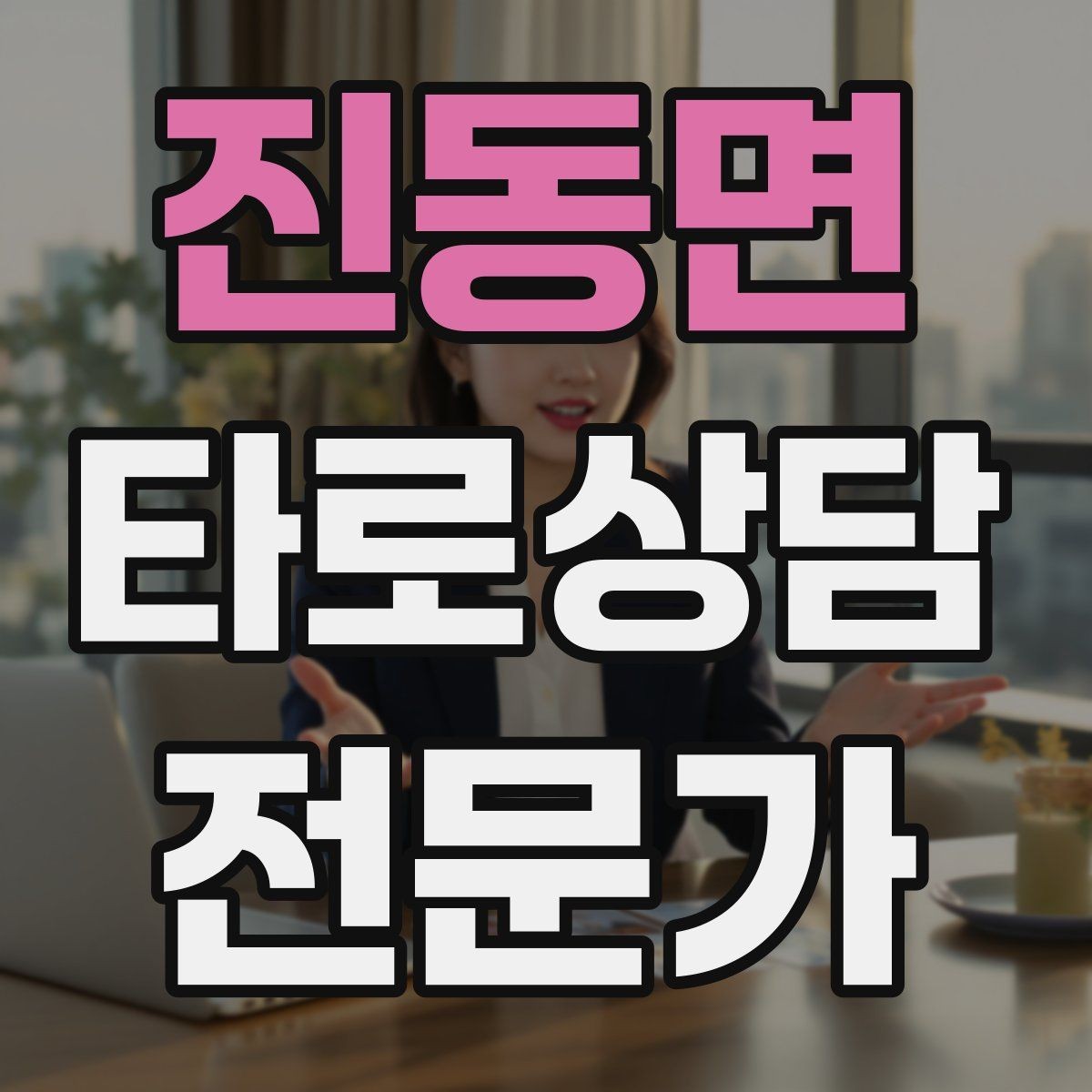 진동면 타로상담전문가 자격증 내담자에게 질문을 되묻는 기술