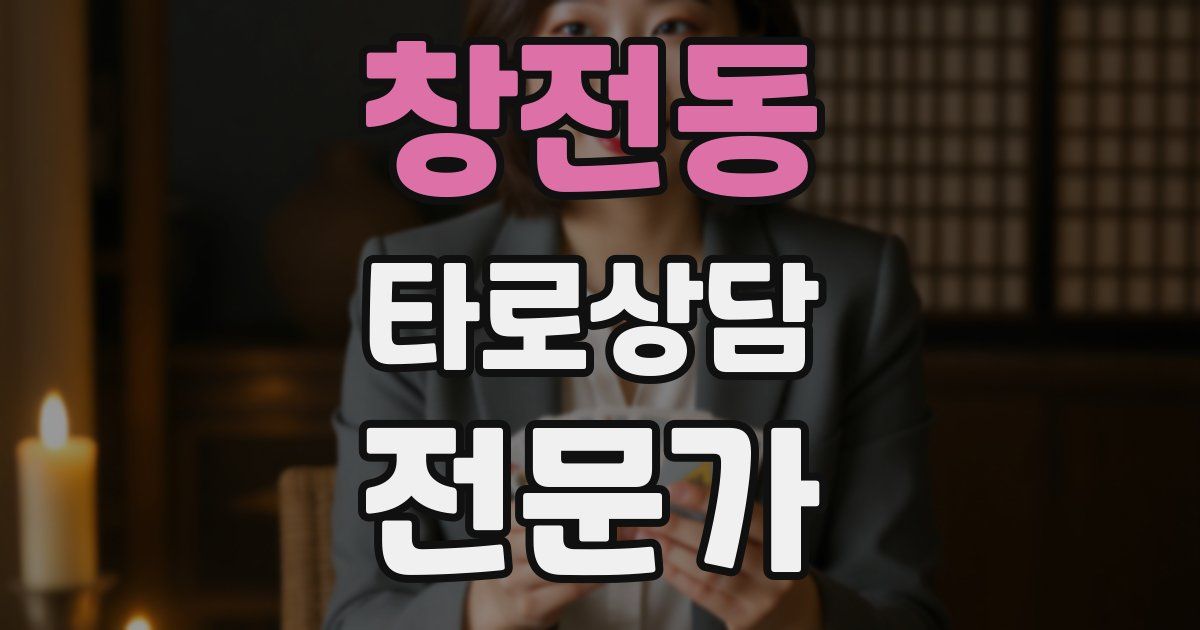 창전동 타로상담전문가 자격증