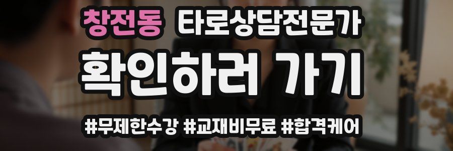 창전동 타로상담전문가 자격증