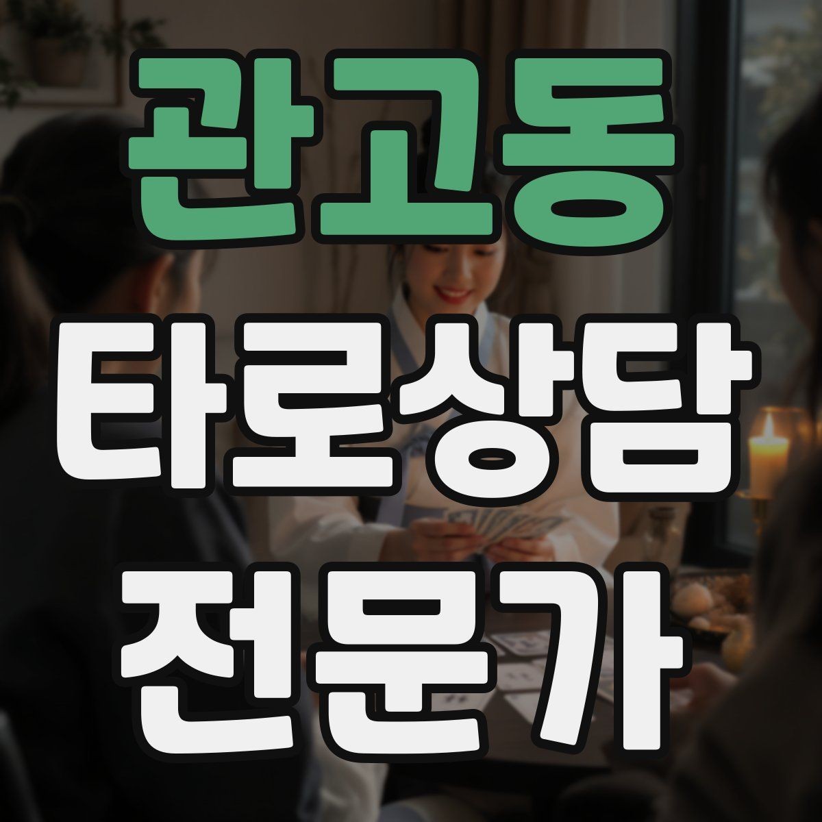 관고동 타로상담전문가 자격증 랜덤 1장 리딩으로 감각을 키우는 방법