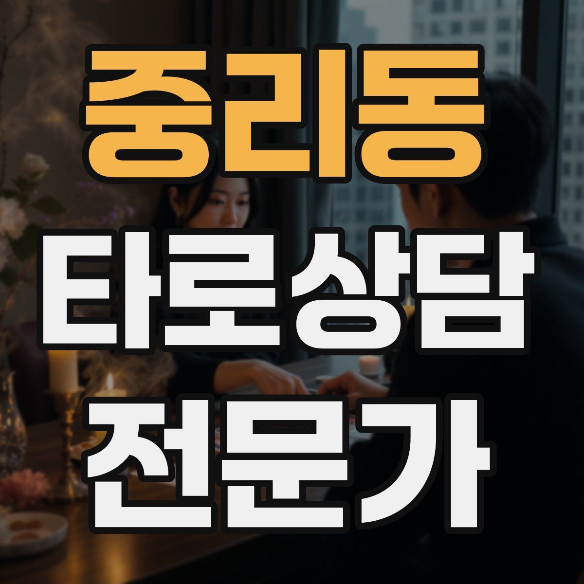 중리동 타로상담전문가 자격증