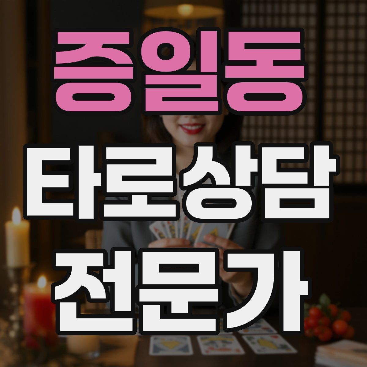 증일동 타로상담전문가 자격증 상담 윤리 문구를 프로필에 담는 방법