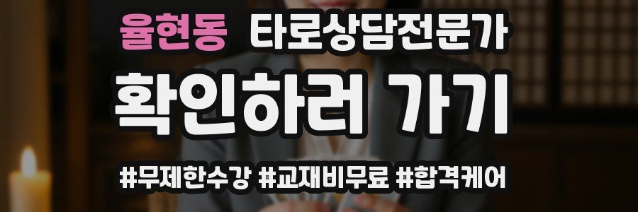 율현동 타로상담전문가 자격증