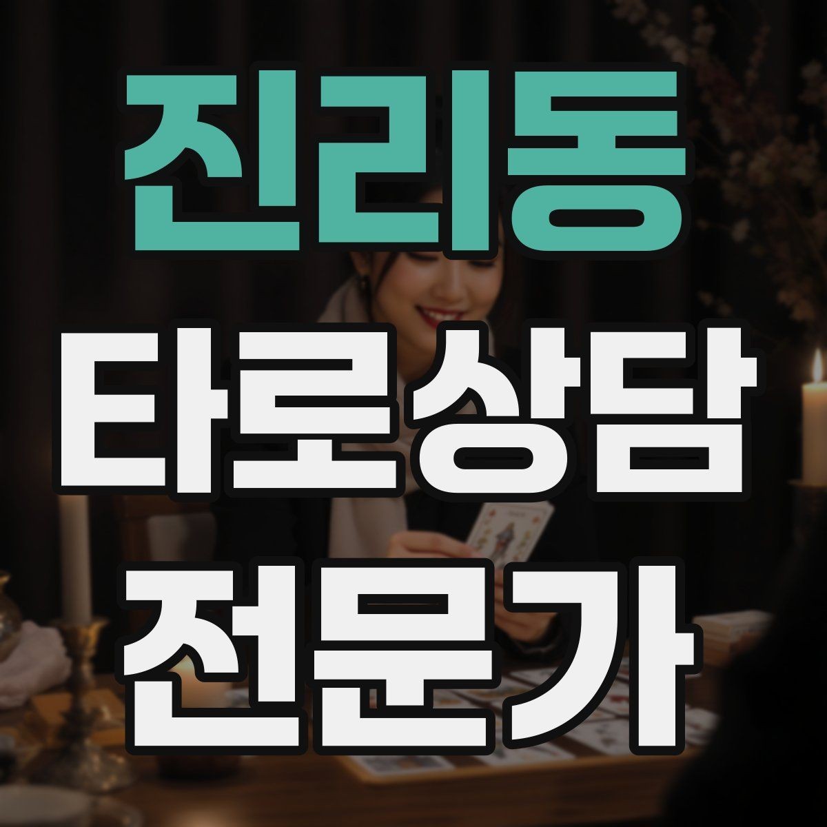 진리동 타로상담전문가 자격증 민간자격 과정 선택 시 체크리스트