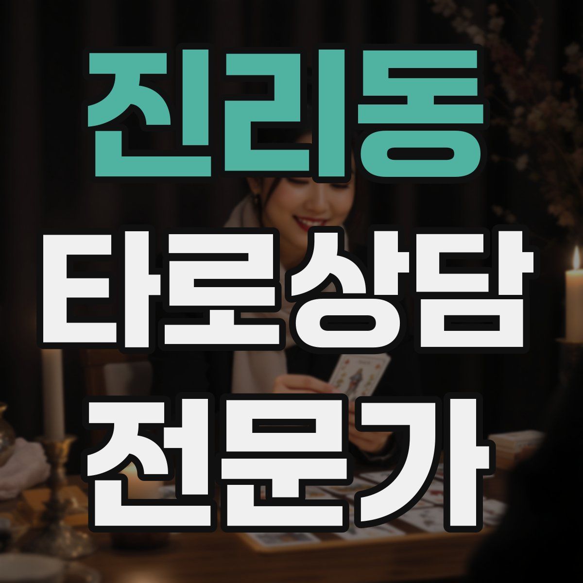 진리동 타로상담전문가 자격증
