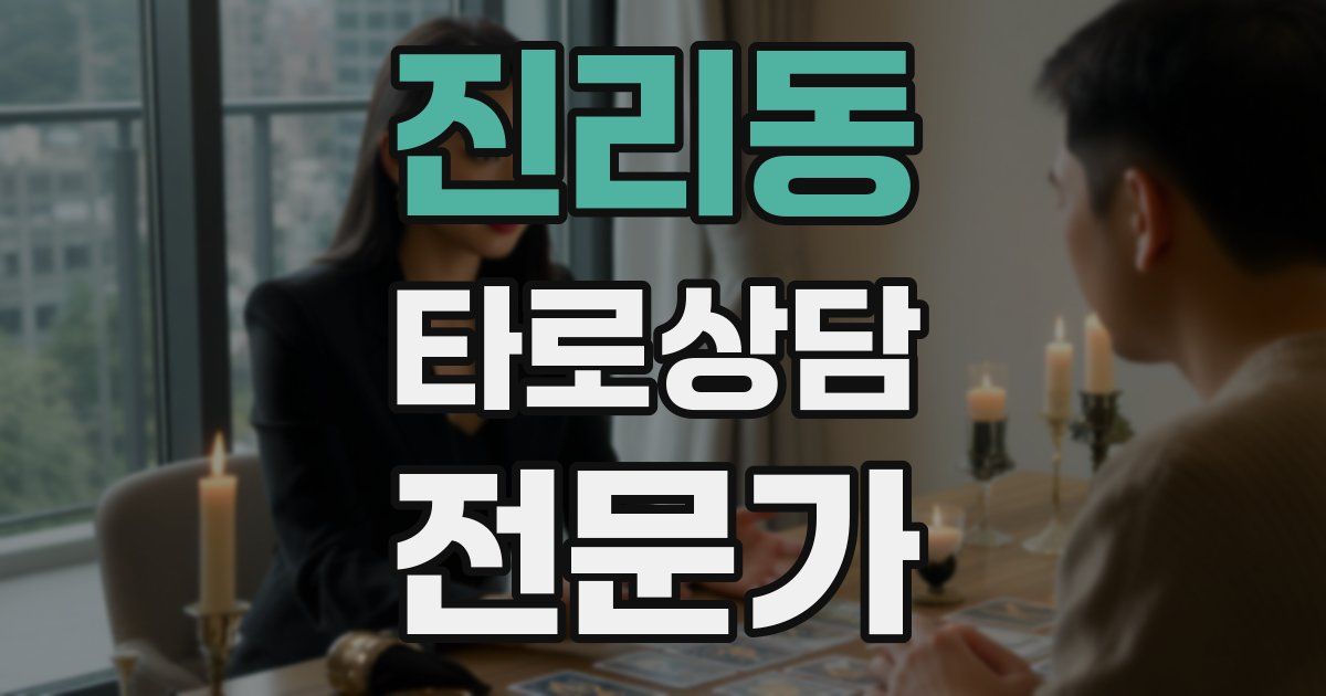 진리동 타로상담전문가 자격증